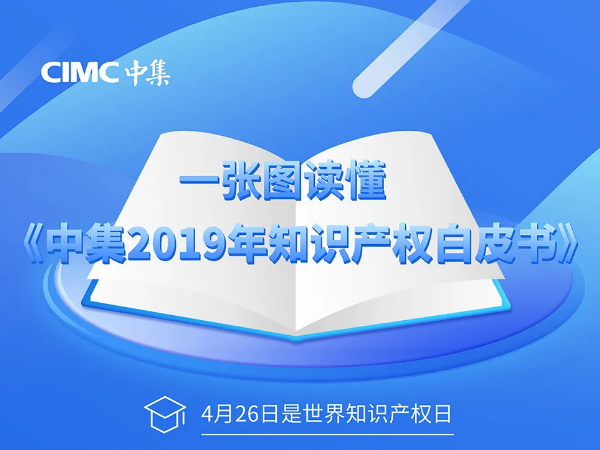 一張圖讀懂《中集2019年知識(shí)產(chǎn)權(quán)白皮書(shū)》