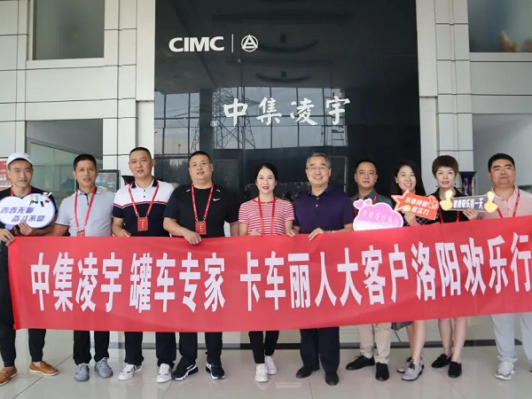 相約洛陽 品鑒智造 中集凌宇全國邀請活動(dòng)迎首批大客戶！